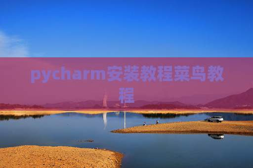 pycharm安装教程菜鸟教程