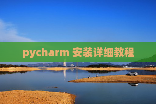 pycharm 安装详细教程